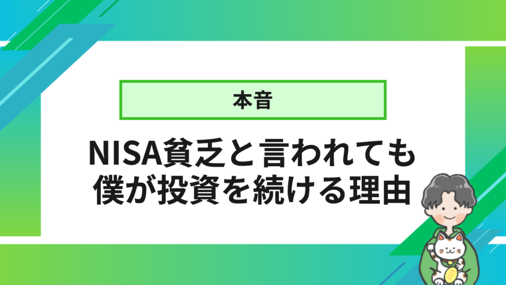 本音 NISA貧乏と言われても僕が投資を続ける理由