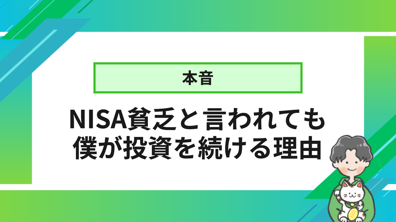本音 NISA貧乏と言われても僕が投資を続ける理由