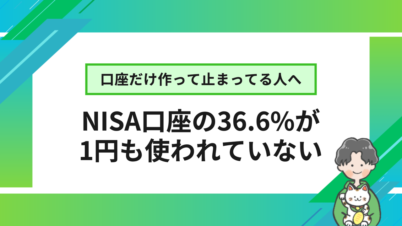 口座だけ作って止まってる人へ NISA口座の36.6%が1円も使われていない