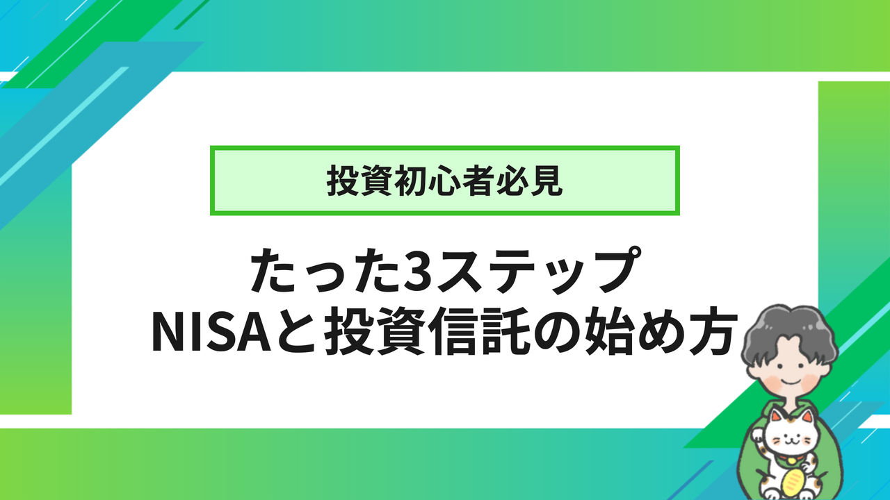 投資初心者必見｜たった3ステップ NISAと投資信託の始め方